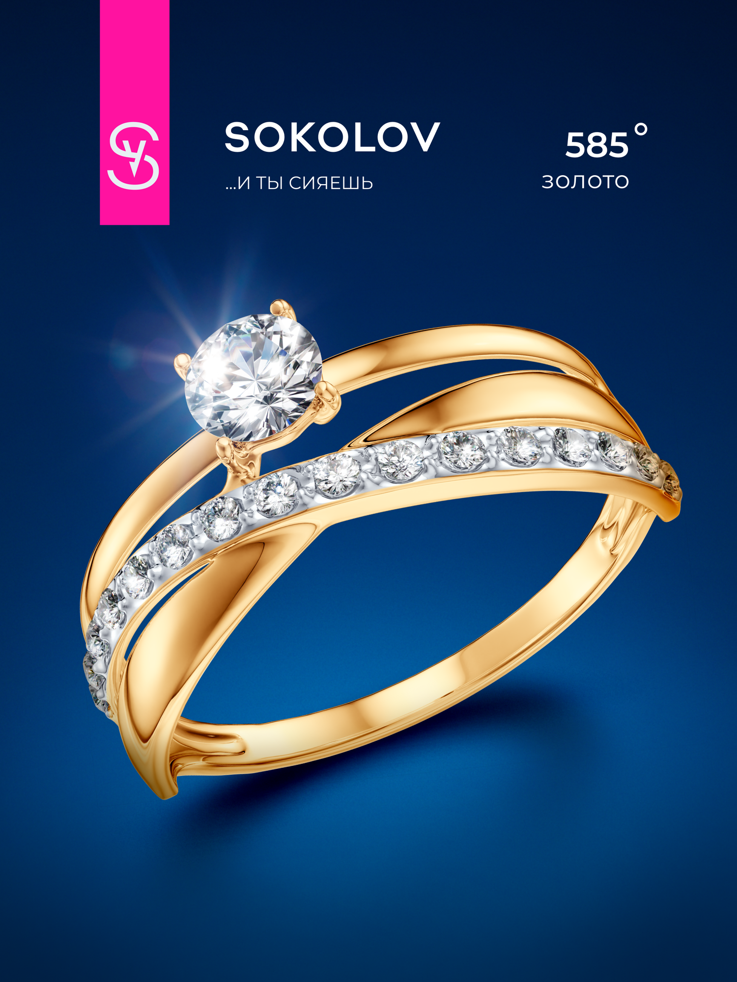 Кольцо SOKOLOV, красное золото, 585 проба, фианит