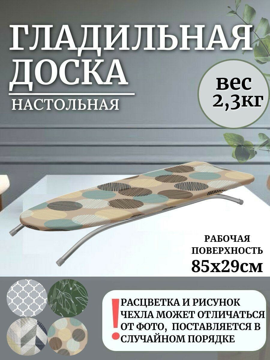 Доска гладильная настольная Nika 85х29х10 см цвета в ассортименте