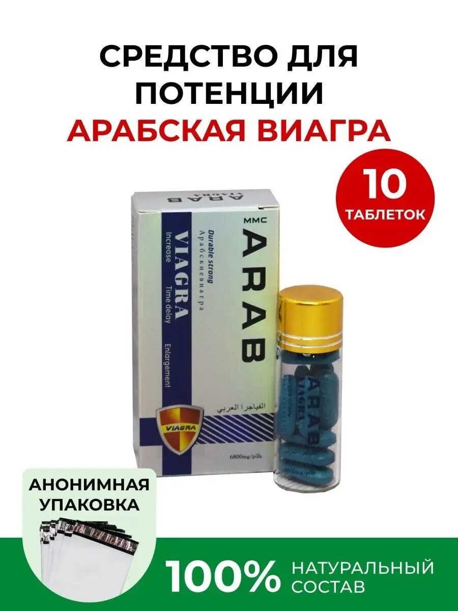 Возбуждающее средство "Арабская Виагра NEW", для мужчин, 10 таб