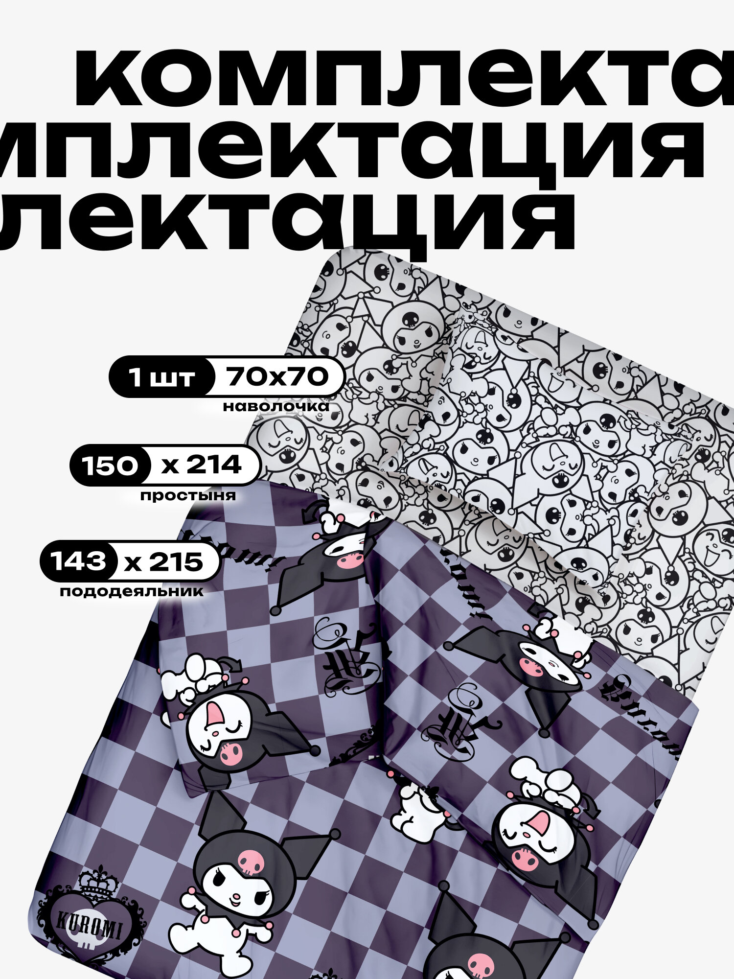 Crazy Getup, Комплект постельного белья 1 5 спальный, Поплин, 1 нав. 70х70, Куроми kuromi Kuromy — фото 1
