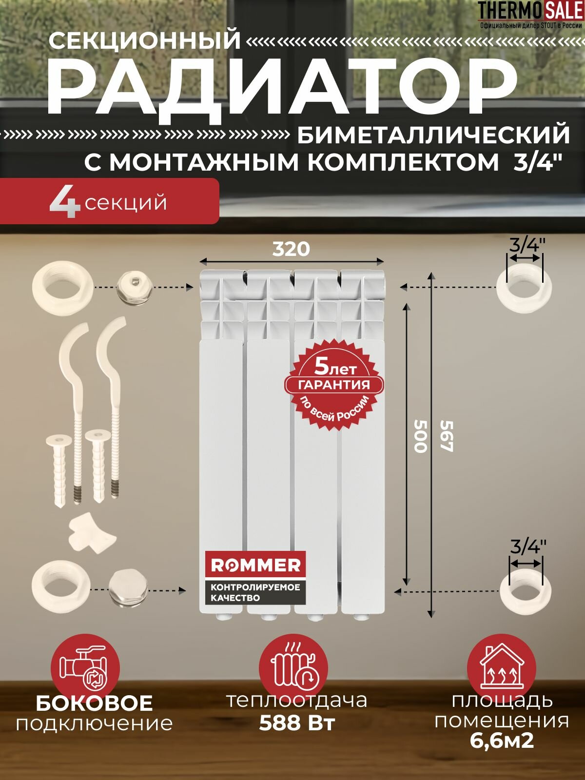 Радиатор отопления биметаллический Profi BM 500 4 секции с монтажным комплектом для 1-го радиатора 3/4" c двумя кронштейнами 11 в 1 батарея боковое подключение ROMMER