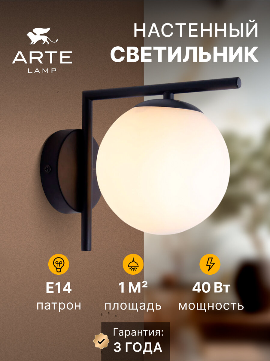 Бра настенный Arte Lamp BOLLA-UNICA A1924AP-1BK E14 40 Вт чёрный