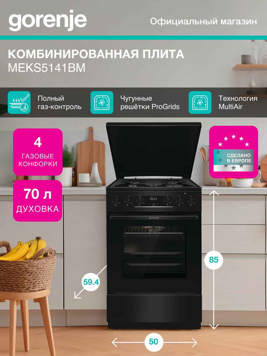 Комбинированная плита Gorenje MEKS5141BM, Класс: А, 70 л, Очистка паром AquaClean, черная