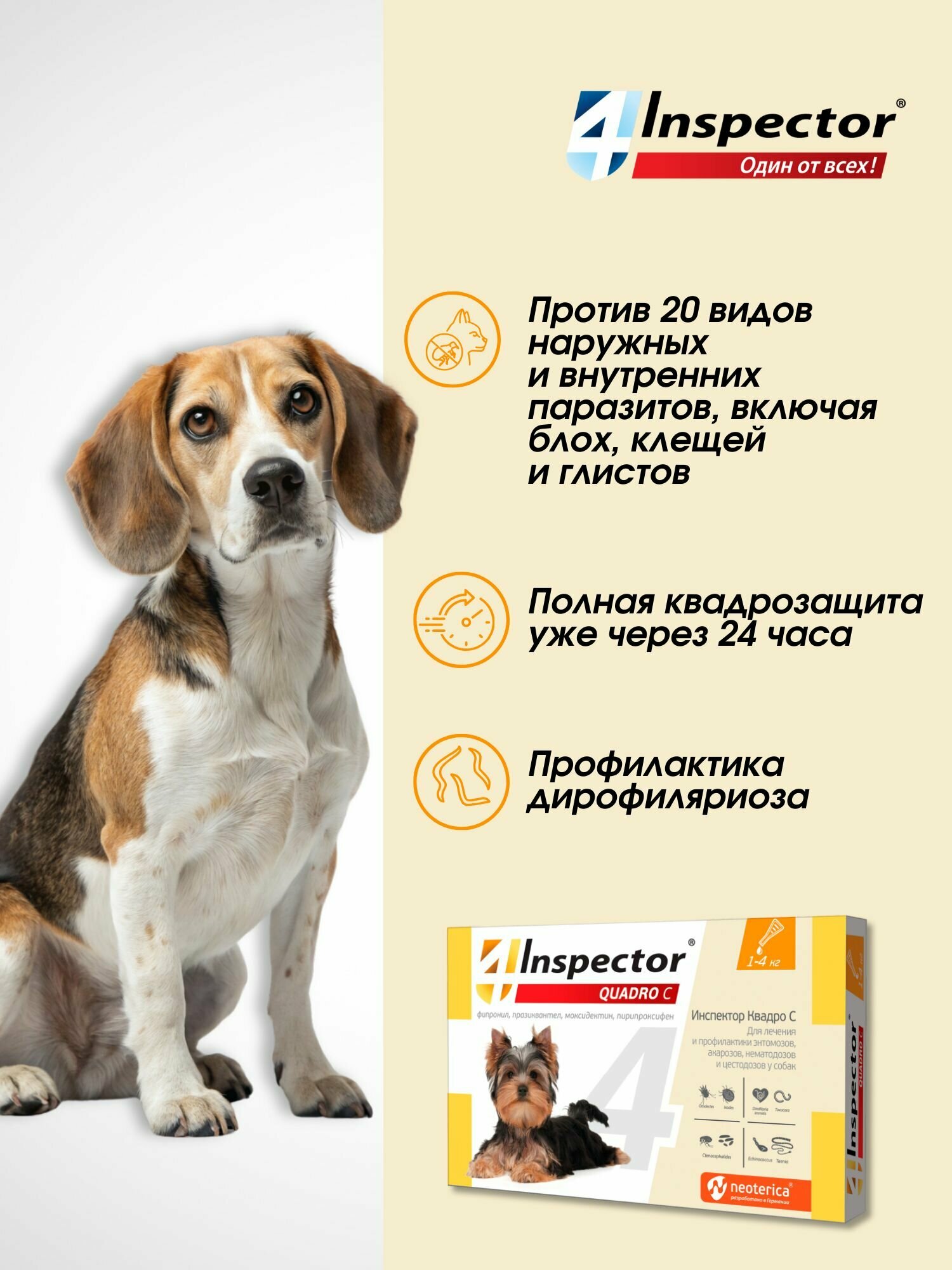 Инспектор Квадро С Капли для собак 1-4 кг. от блох, клещей, гельминтов (3 пипетки) — фото 1