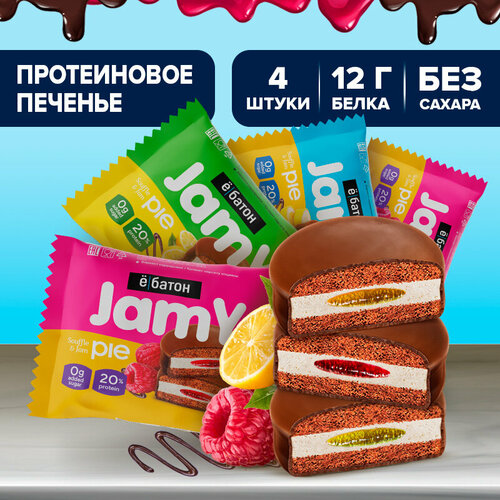 Протеиновое печенье ё|батон Jamy piе с белковым маршмеллоу и джемом, ассорти , 4 шт