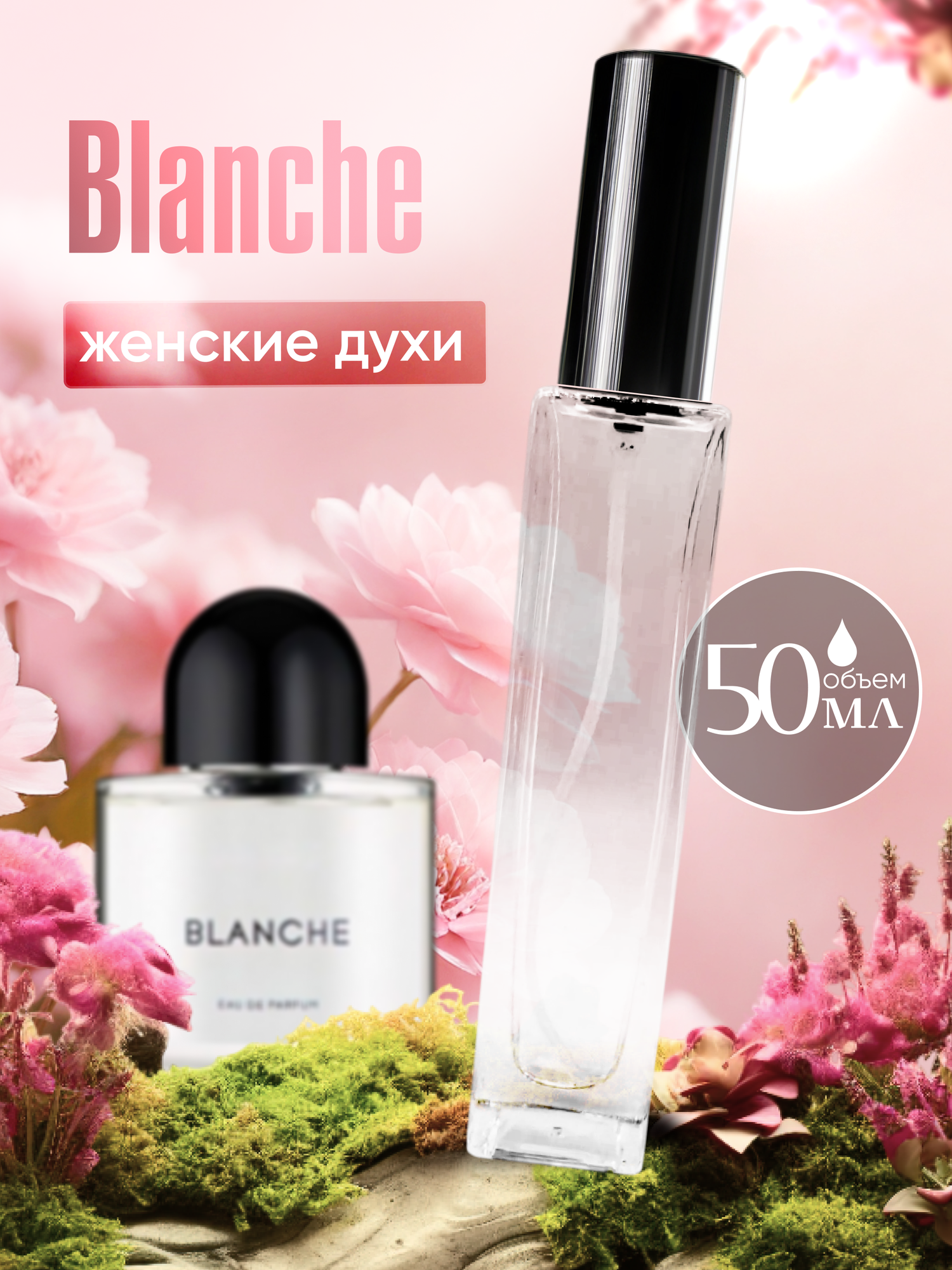 Духи женские по мотивам Blanche 50 мл + подарок 1 мл другого аромата