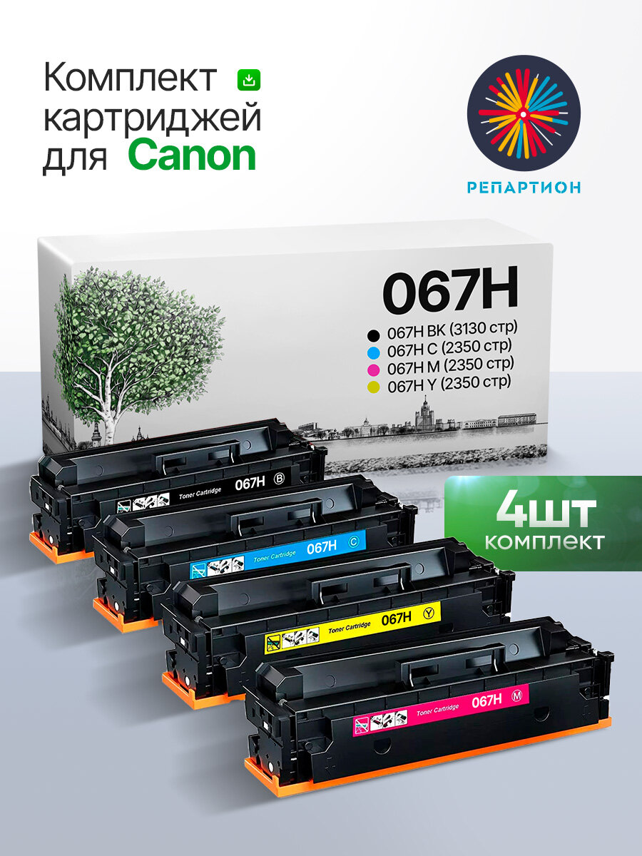 Комплект картриджей Canon 067H (C/M/Y/K) для Canon i-SENSYS LBP 631Cw/633Cdw, MF 651Cw/655Cdw с чипом совместимый