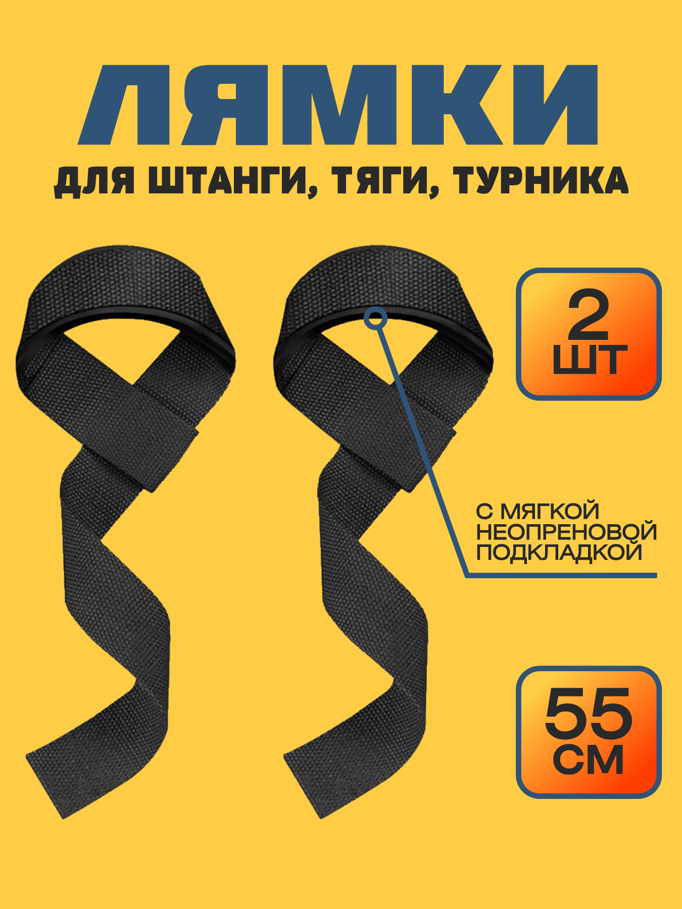 Лямки для тяги штанги | петли для турника с неопреновой вставкой, черные, 2 шт