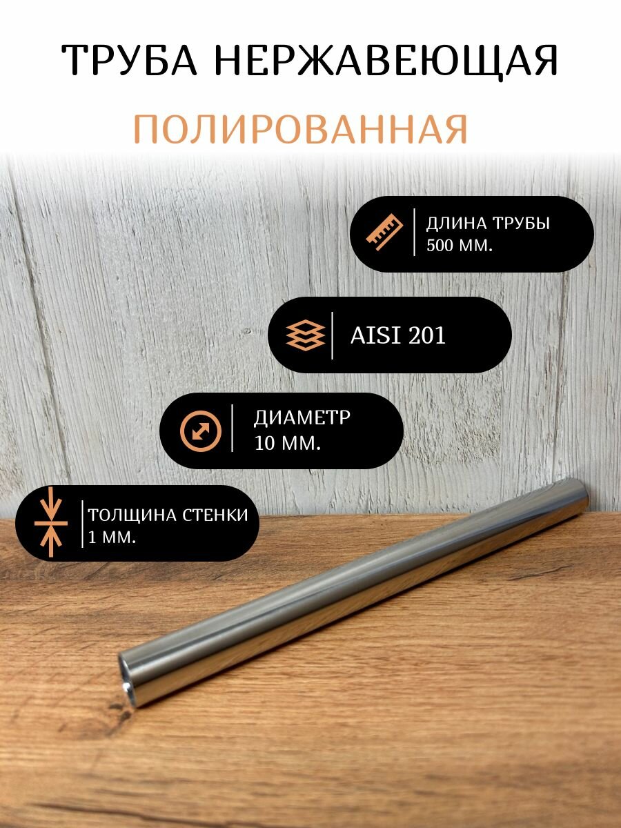 Труба нержавеющая полированная круглая d10х1 мм 500 мм AISI 201.