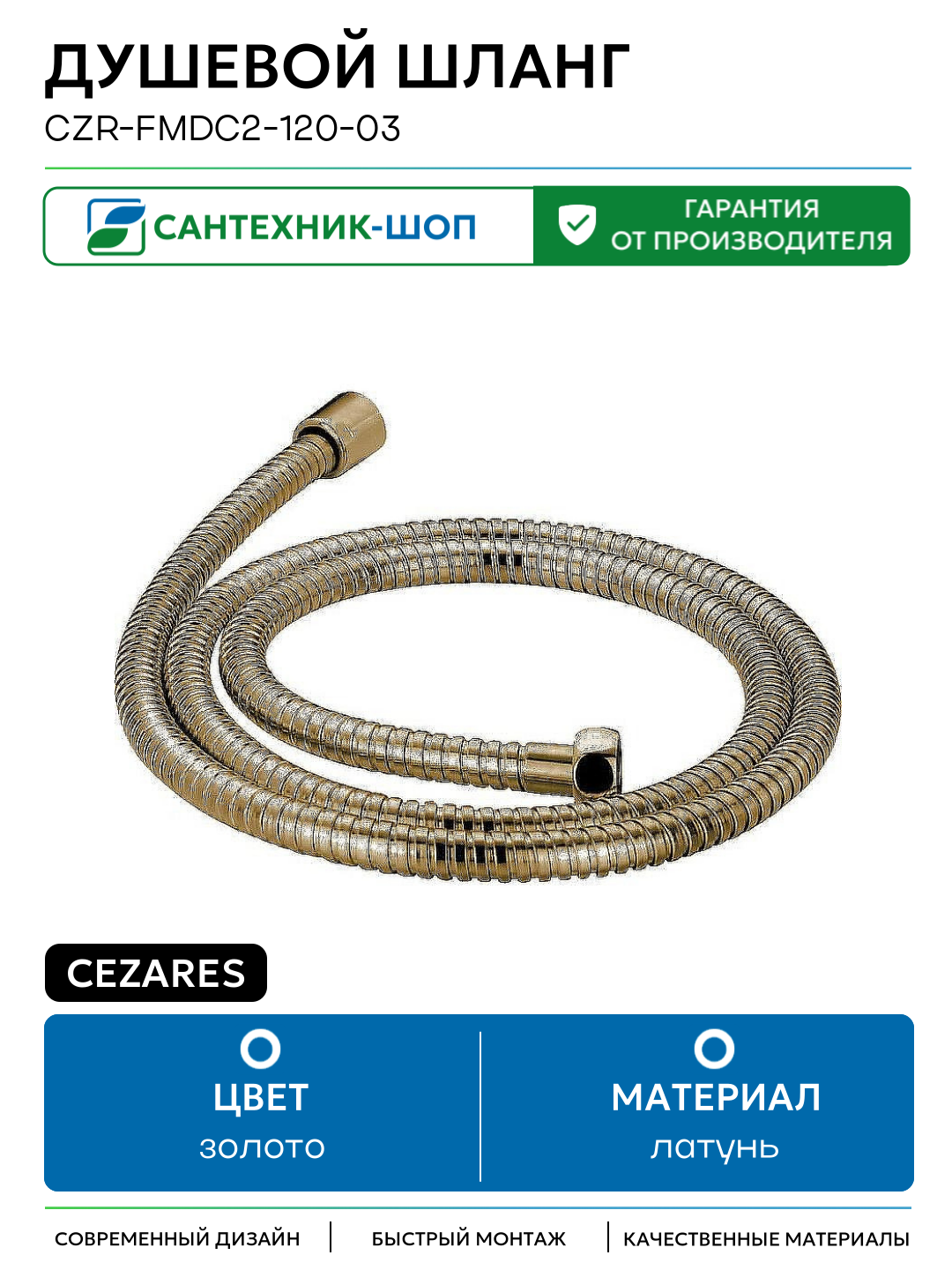 Душевой шланг Cezares CZR-FMDC2-120-03 Золото латунь