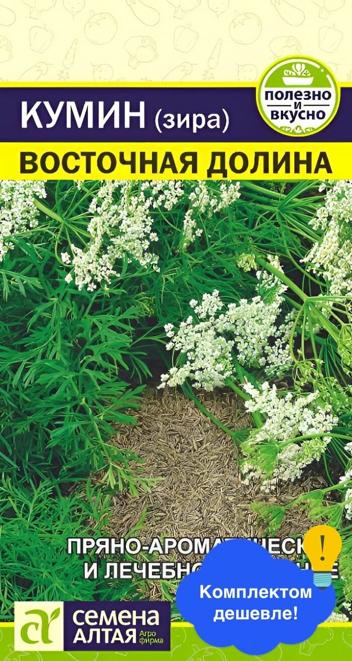 Семена зелени и пряностей Семена Алтая  Зелень Кумин Зира Восточная Долина   1 гр 