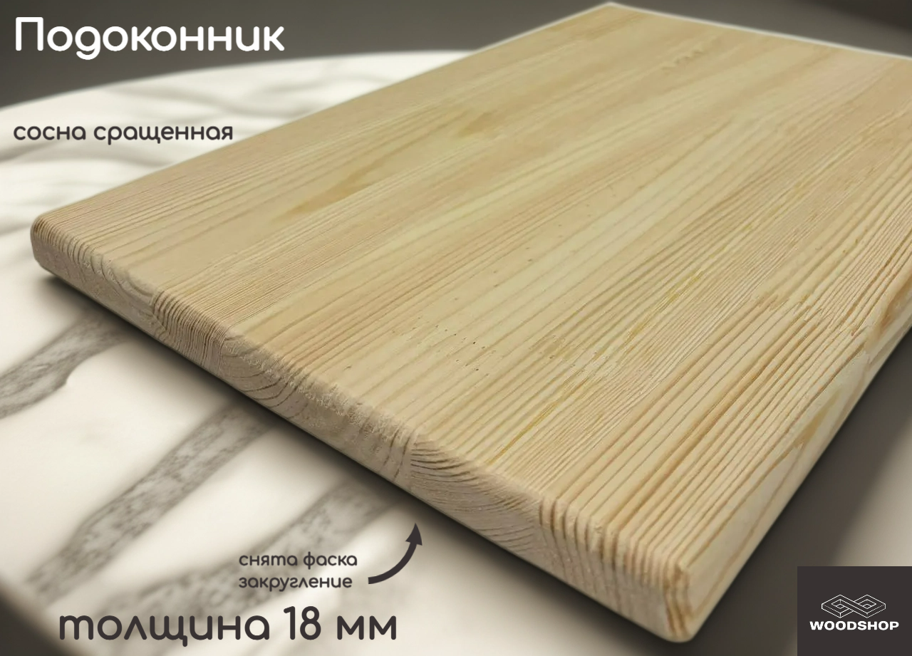 Подоконник деревянный WOODSHOP 18х150х1350 мм хвоя сращенная сорт АВ (сосна)