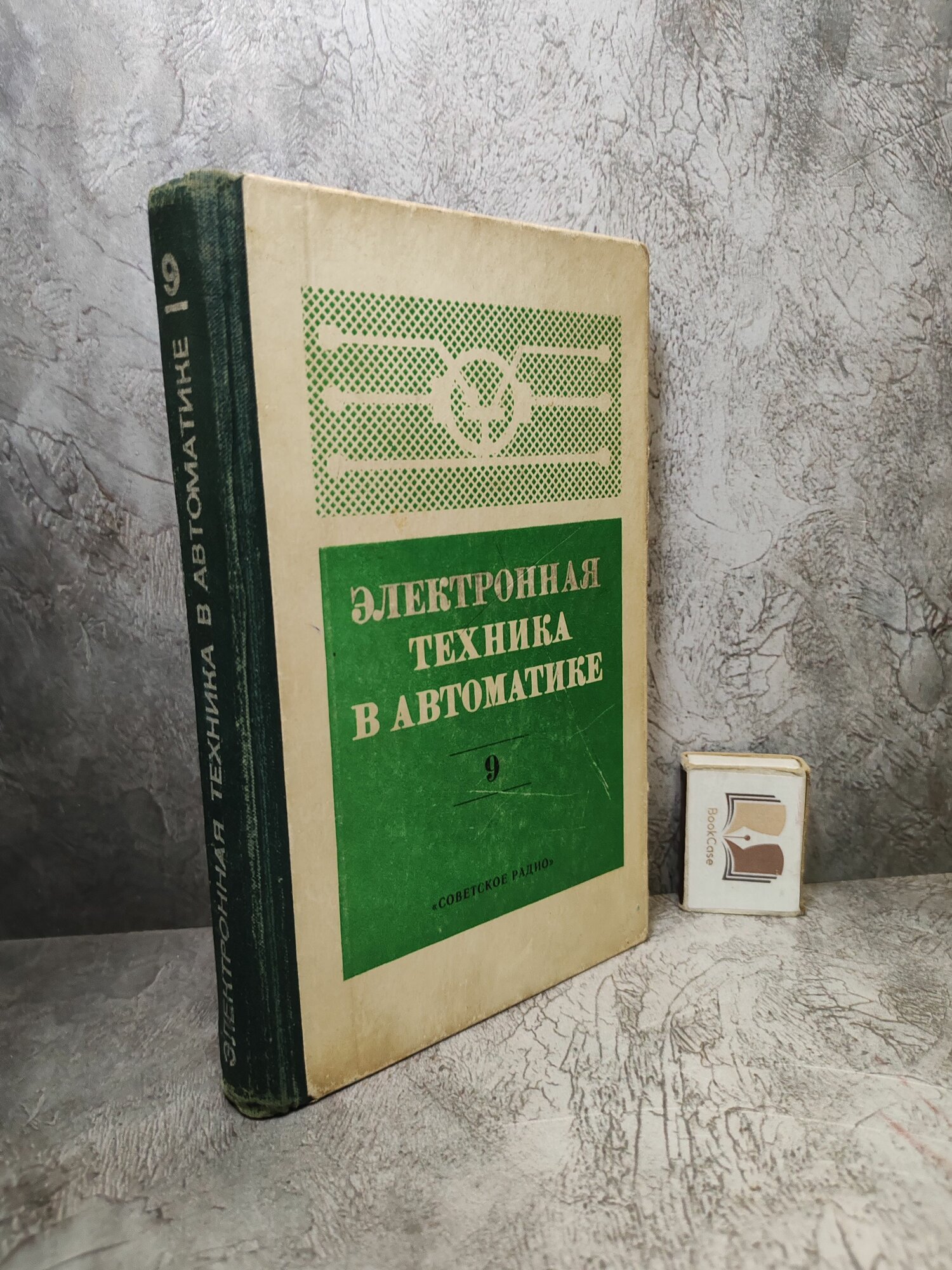 Электронная техника в автоматике. Выпуск 9. (1977 г.)