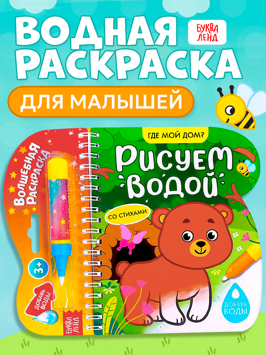 Раскраска для рисования водой "Где мой дом?" многоразовая, с маркером, буква-ленд