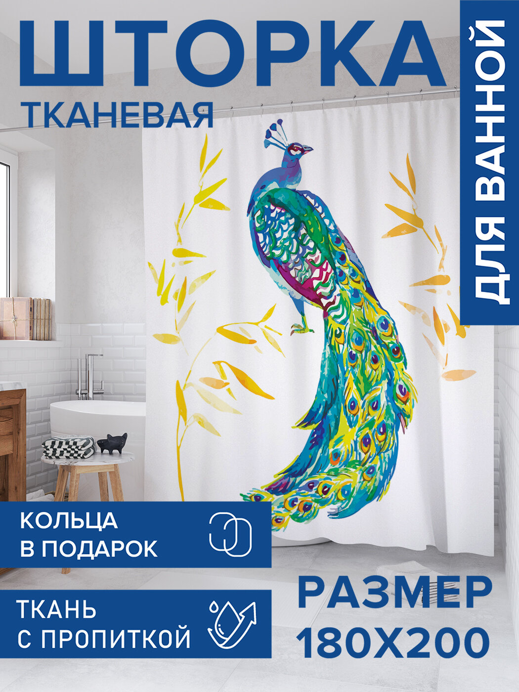 Штора для ванной тканевая 180х200 водоотталкивающая занавеска в душевую 