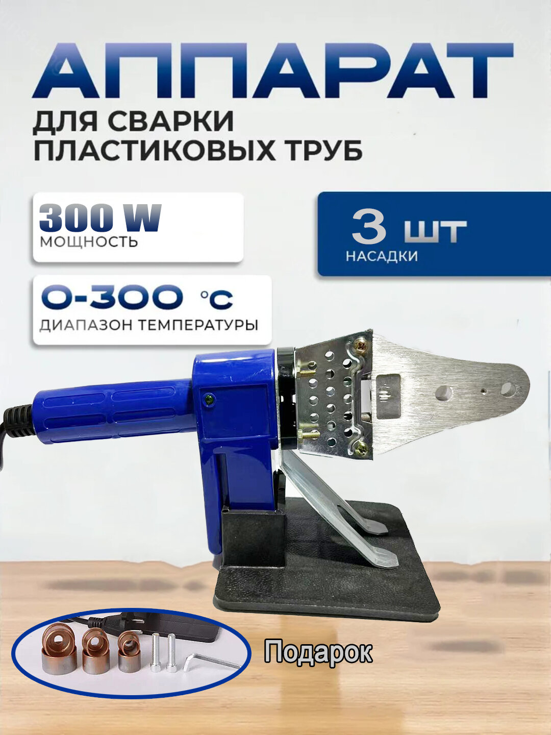 Аппарат для сварки пластиковых труб, с подставкой,