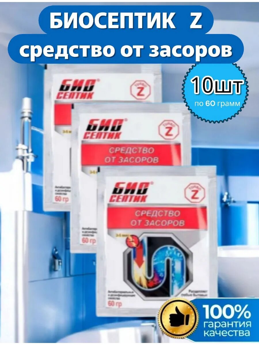 Средство для прочистки труб БИОсептик Z  10 пакетиков по 60 г