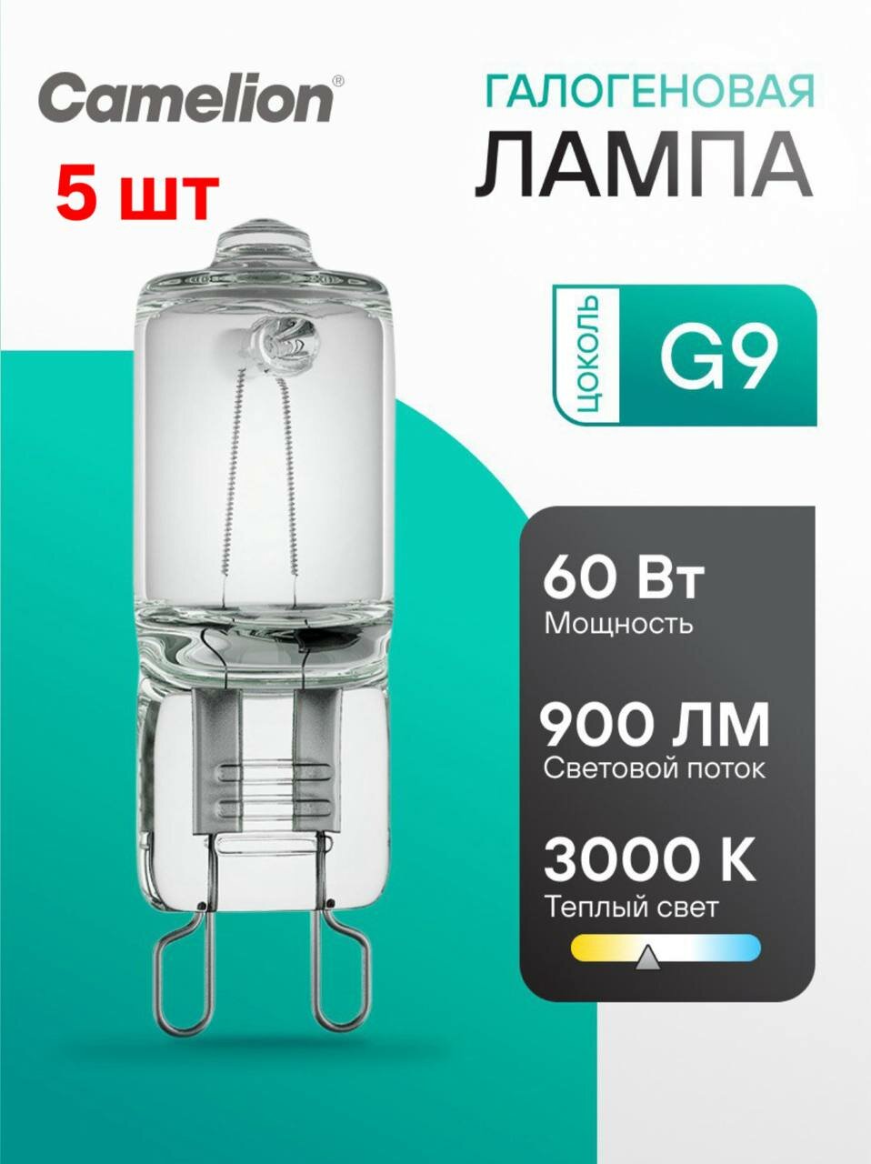 Галогенные лампы Camelion G9  60Вт  упаковка 5 шт  срок службы 2000 ч