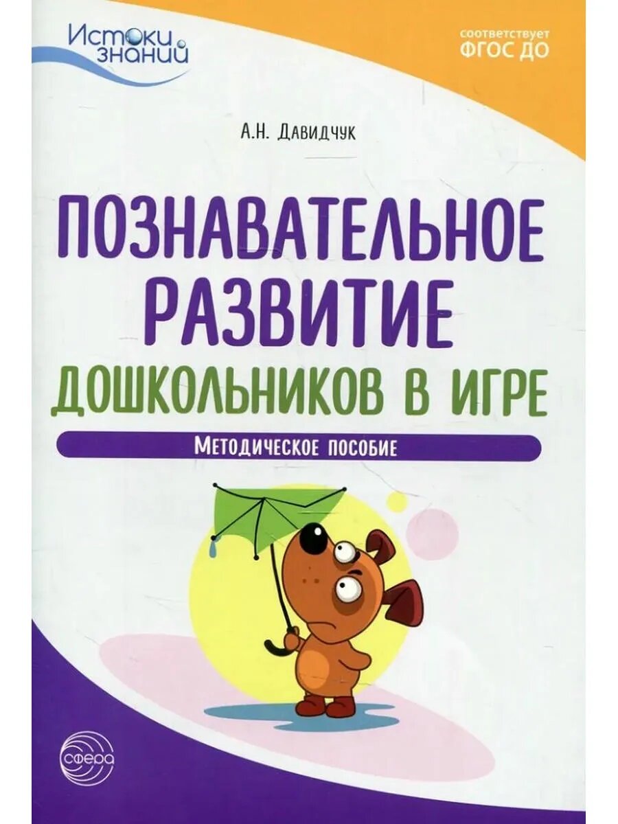 Познавательное развитие дошкольников в игре. Методическое по