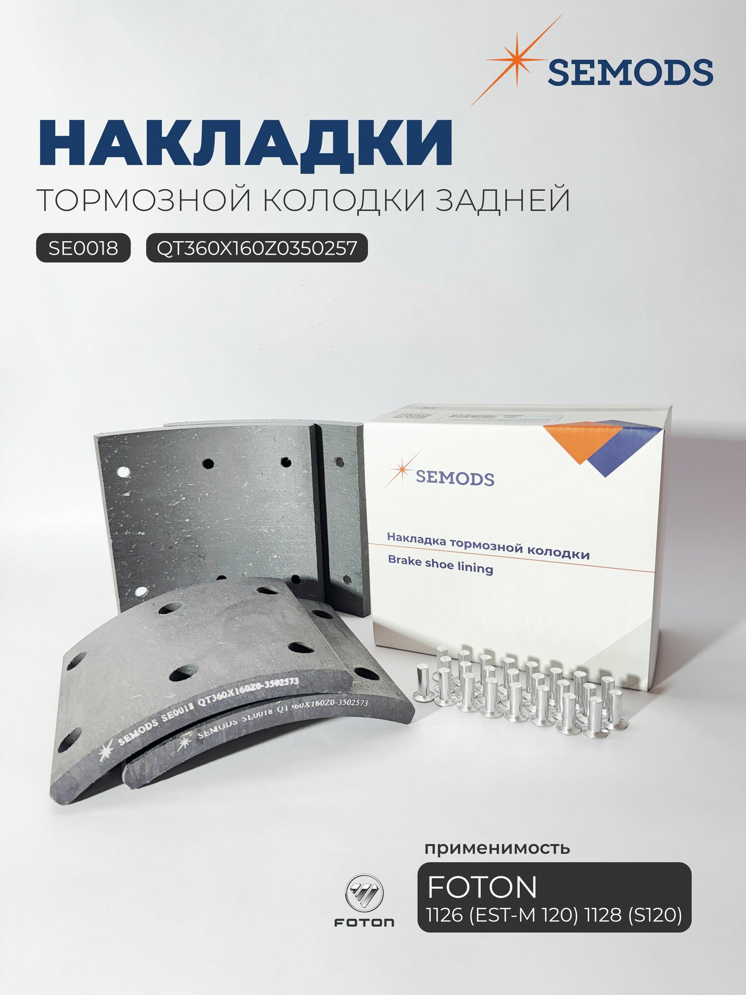 Накладка тормозной колодки зад (к-т 4шт) FOTON 1126 1128 S120 (отв. 100мм) (QT360X160Z0-3502573)