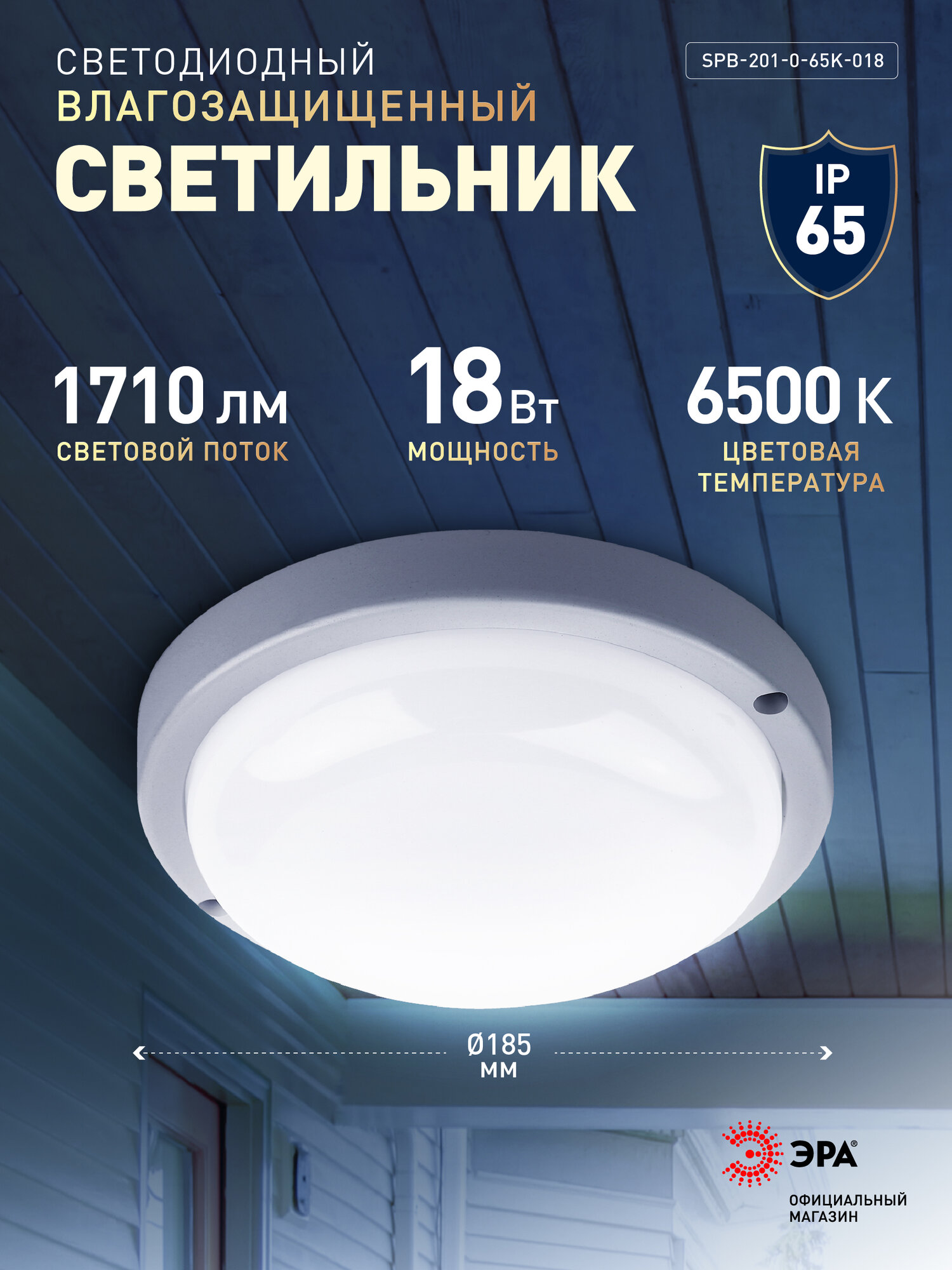 Светильник потолочный светодиодный ЖКХ уличный настенный влагозащищённый ЭРА IP65 18Вт 1710Лм 6500К D210 мм