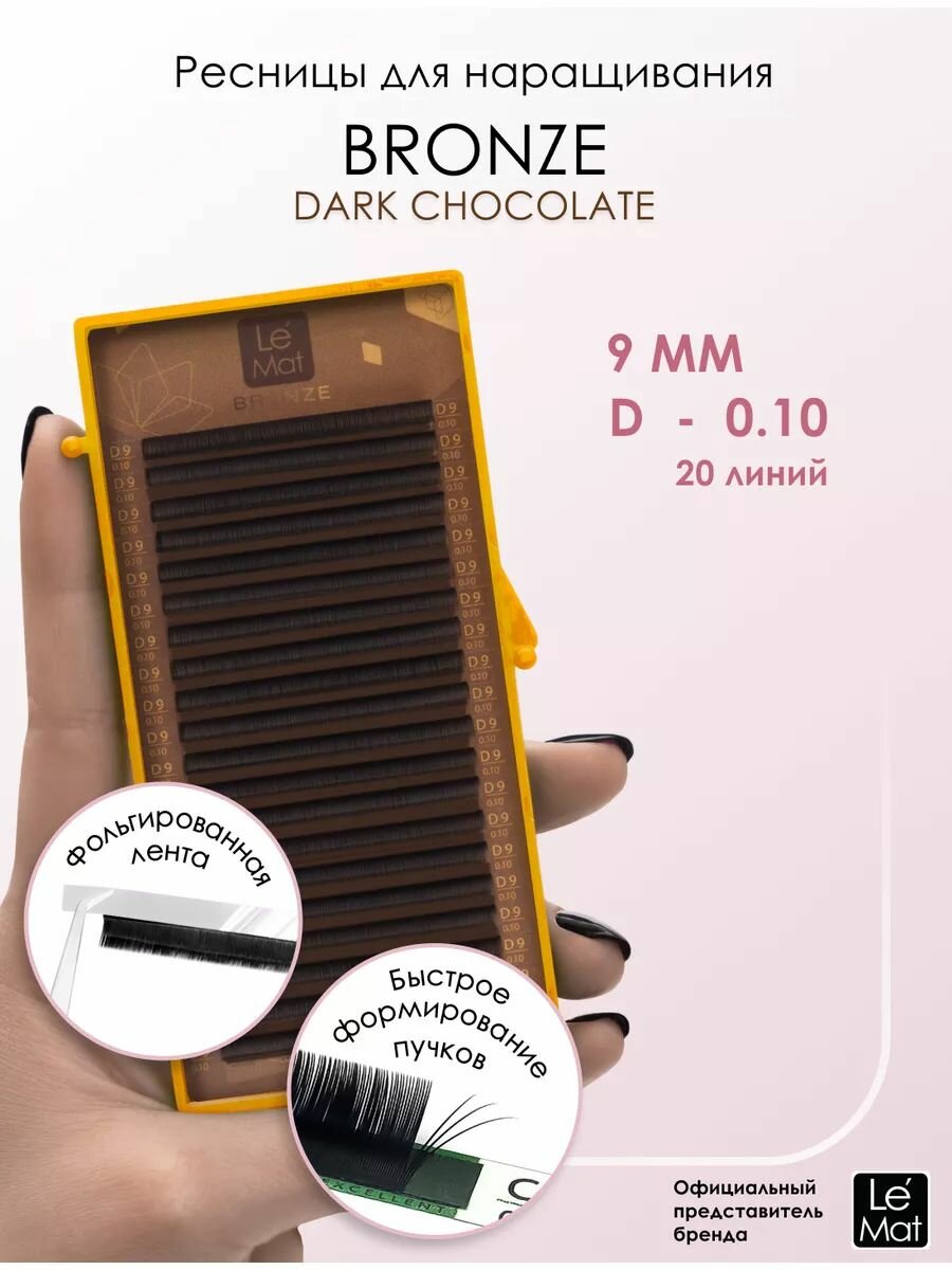 Le Maitre ресницы для наращивания коричневые "Dark chocolate" (DC) D 0.10 9 mm