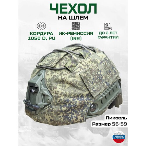 Чехол маскировочный на шлем безухий (кордура пиксель/цифра ИК ремиссия) Тактический нашлемник