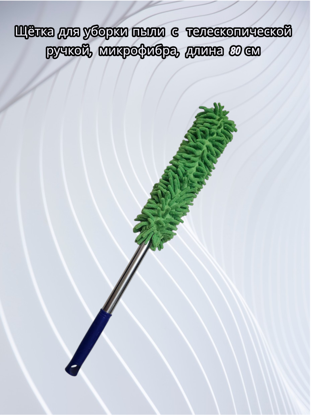 Щётка для уборки пыли с телескопической ручкой, микрофибра, длина 80 см.