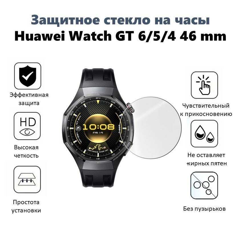 Закаленное стекло для Huawei Watch GT6/ GT5/GT5 Pro/GT4 (Размер циферблата 46mm)