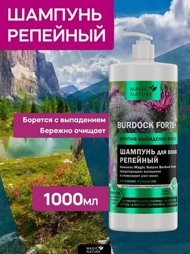Изображение товара MAGIC NATURE Шампунь для волос репейный BURDOCK FORTE+ против выпадения волос, бережное очищение и восстановление, 1000 мл