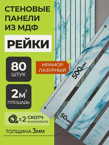 Изображение товара Стеновые панели МДФ Рейки декоративные на стену 80 шт. 50х5х0,3 см. Мрамор лазурный РашДекор