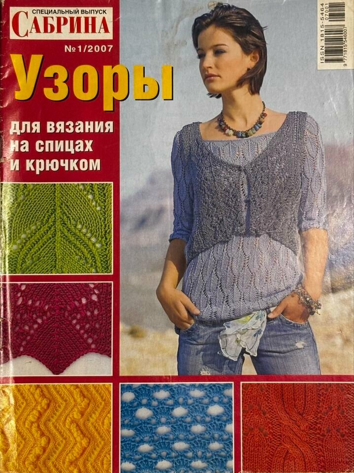 Журнал Сабрина вязание Узоры № 1 2007 год #97