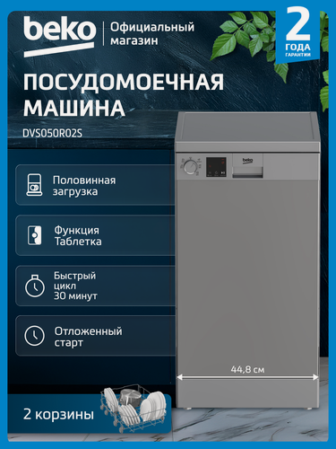 Изображение товара Узкая посудомоечная машина Beko DVS050R02S, 10 комплектов, серебристый
