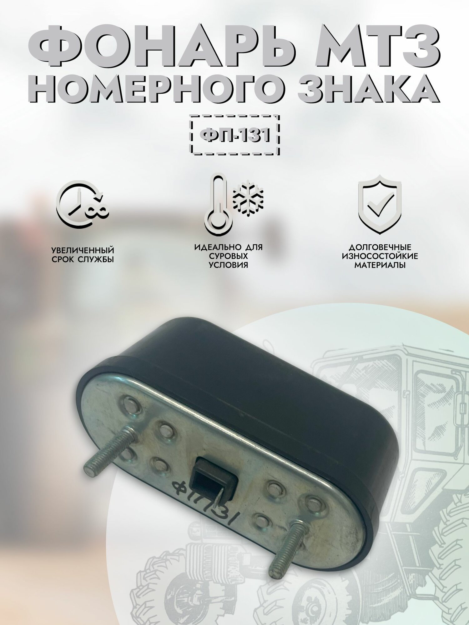 Фонарь номерного знака 12в арт. ФП-131