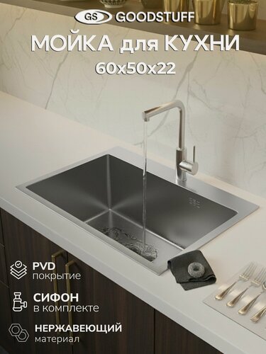 Изображение товара Мойка для кухни, нержавеющая сталь GOODSTUFF, 60х50, сатин. Сифон в комплекте