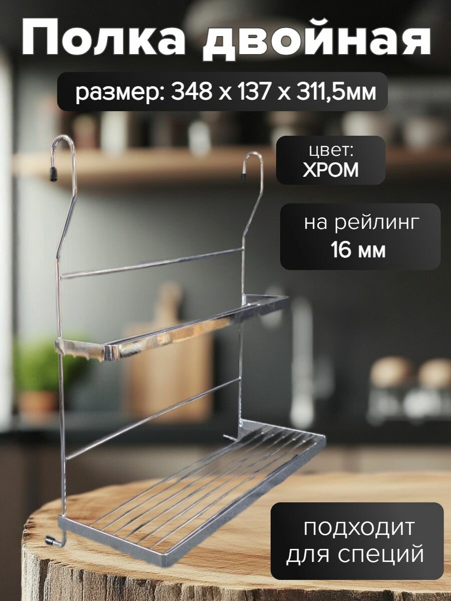 Полка двойная для специй 348x137x3115 мм