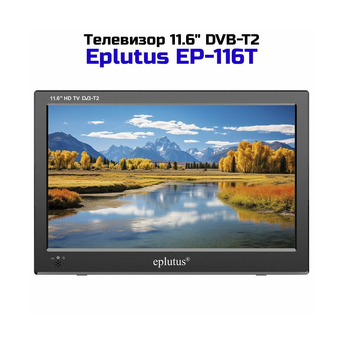 Телевизор с цифровым тюнером DVB-T2 11.6" Eplutus EP-116Т (K6766RU) с поддержкой воспроизведения USB для дачи. Портативный цветной телевизор - ц