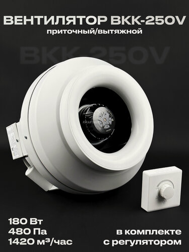 Изображение товара Комплект вентилятор канальный ВКК-250 V с регулятором , 220В, 1420 м3/час, 480 Па, 180 Вт, для воздуховодов 250 мм
