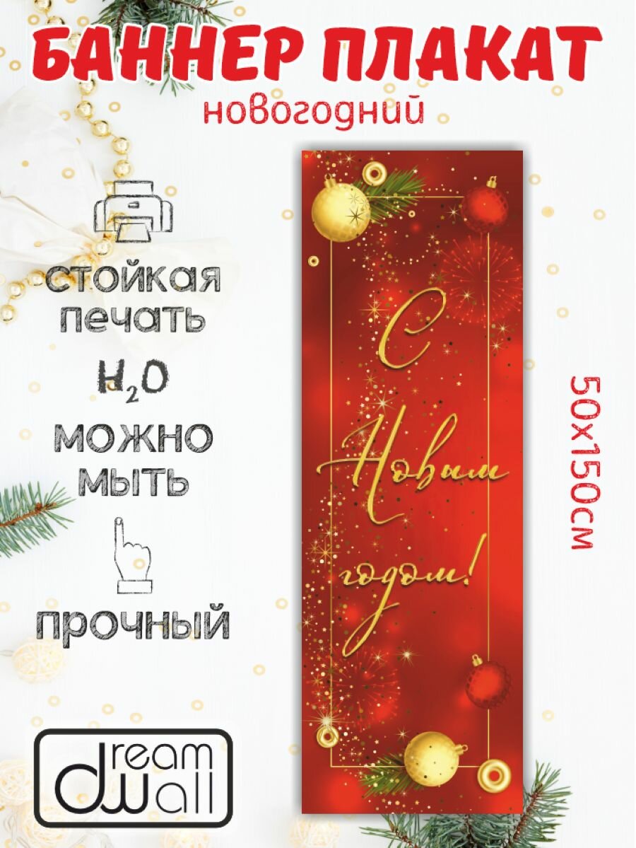 Новогодний баннер- плакат 50*150 см Плакат для украшения интерьера
