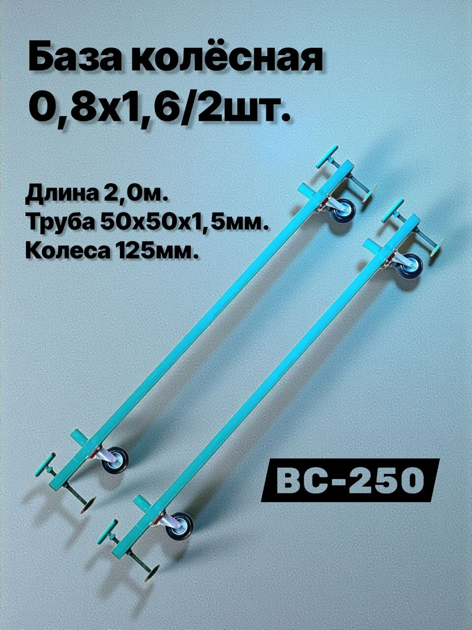 База колесная 08х16/2шт. опора ригель основание помост малярный вышка тура леса строительные ВС-250