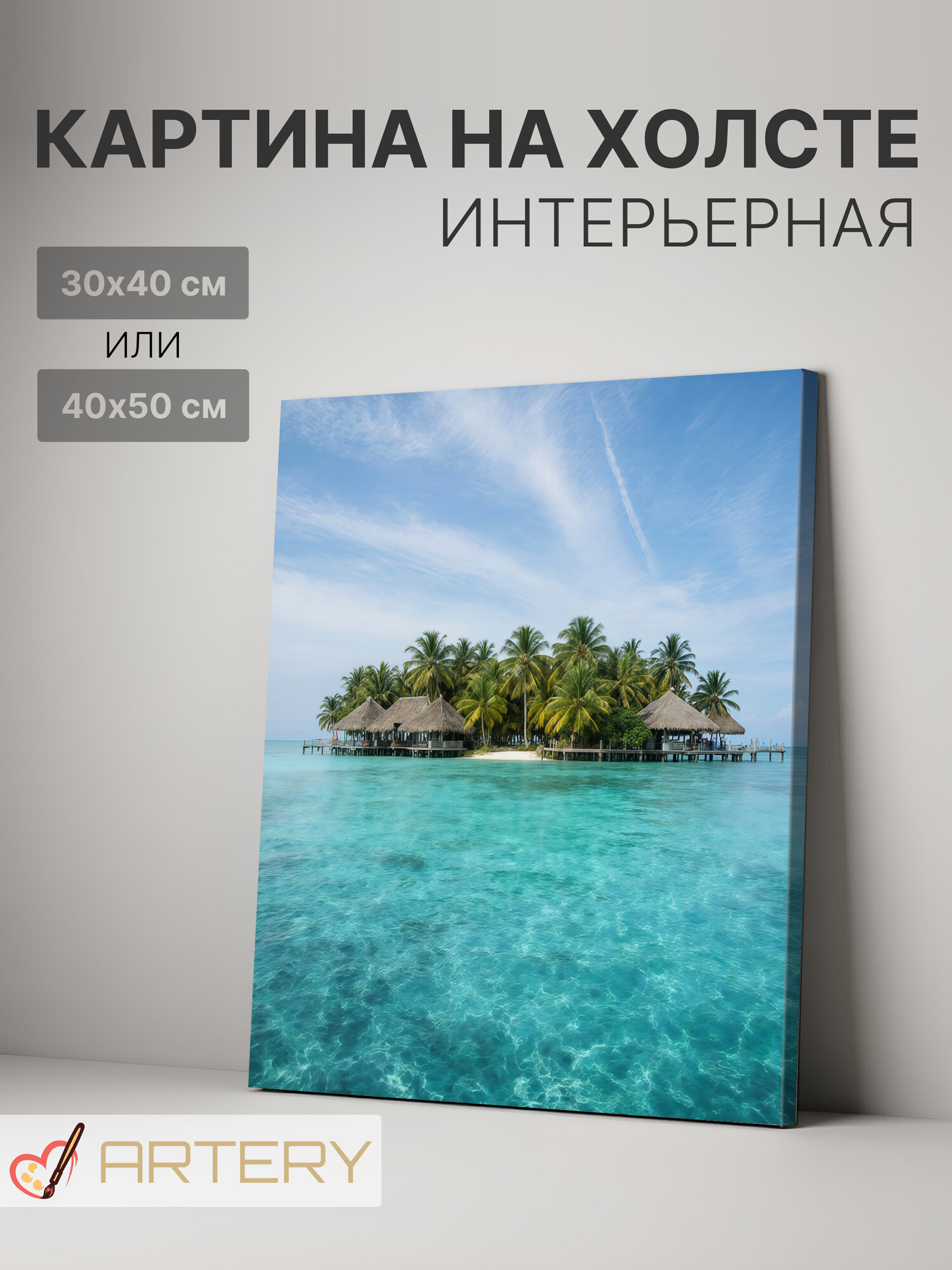Картина интерьерная на стену ARTERY "Тропический остров", печать на холсте, постер на подрамнике, 30х40 см