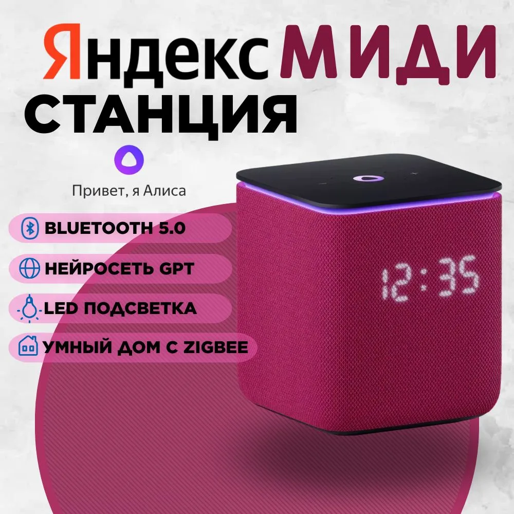 Умная колонка Яндекс Станция Миди с Алисой 24Вт, малиновый, с часами, YaGPT