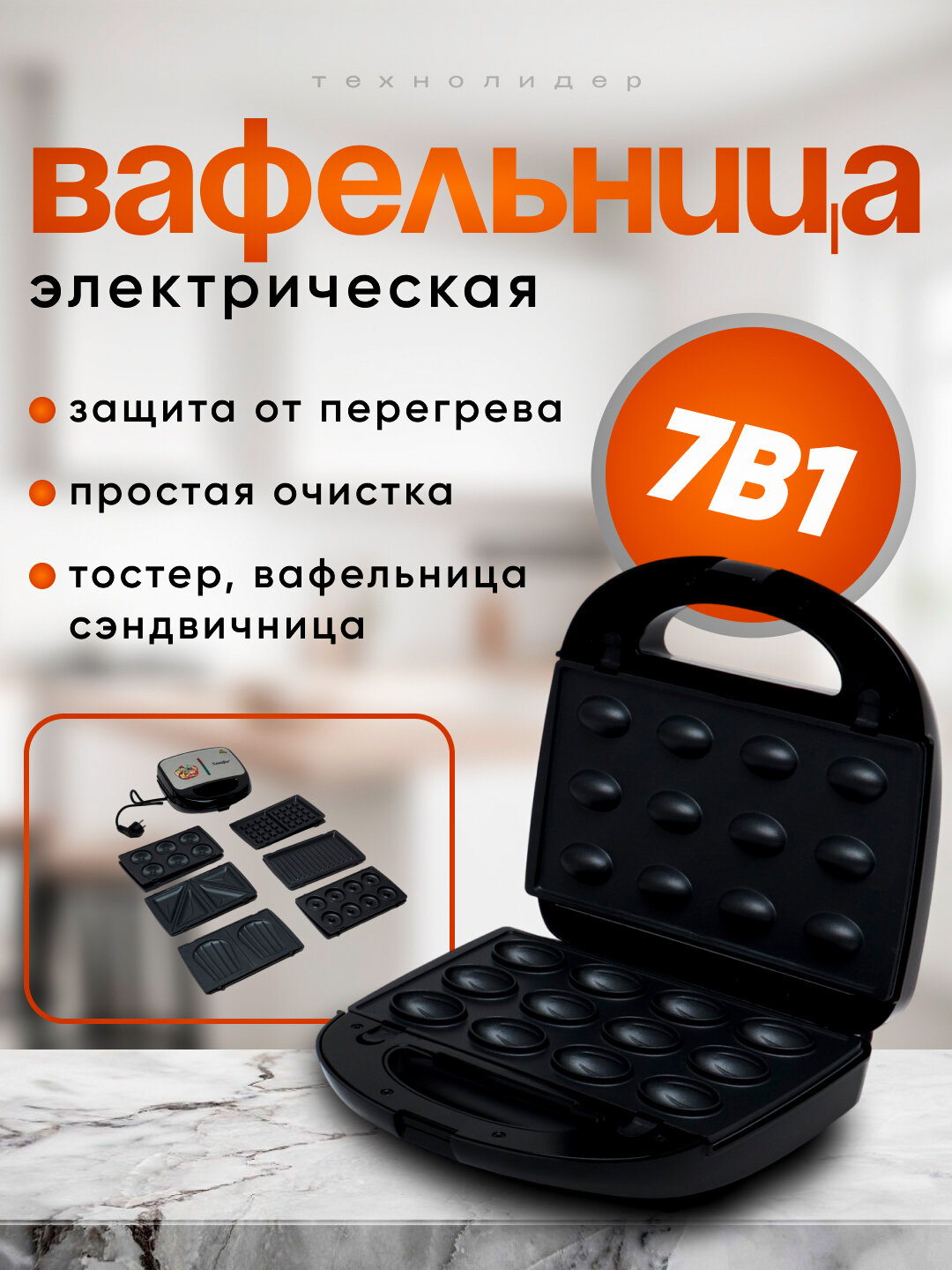 Вафельница Sonifer Кулинарный мастер SF-6155, 7 сменных форм, антипригарное покрытие