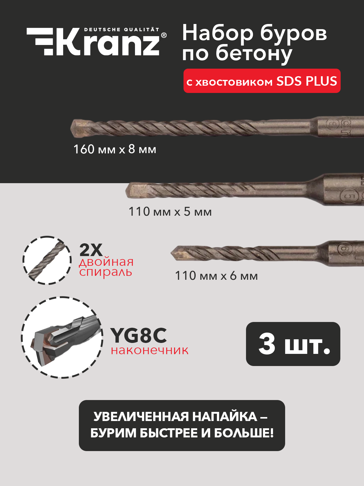 Универсальный набор буров по бетону типа SDS PLUS KRANZ 5х110 6х110 8х160 мм 3 шт. в пластиковой коробке