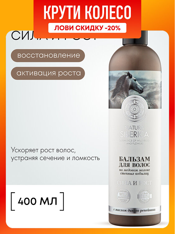 Natura Siberica Бальзам Медовый Кумыс для волос Сила и Рост, 400 мл