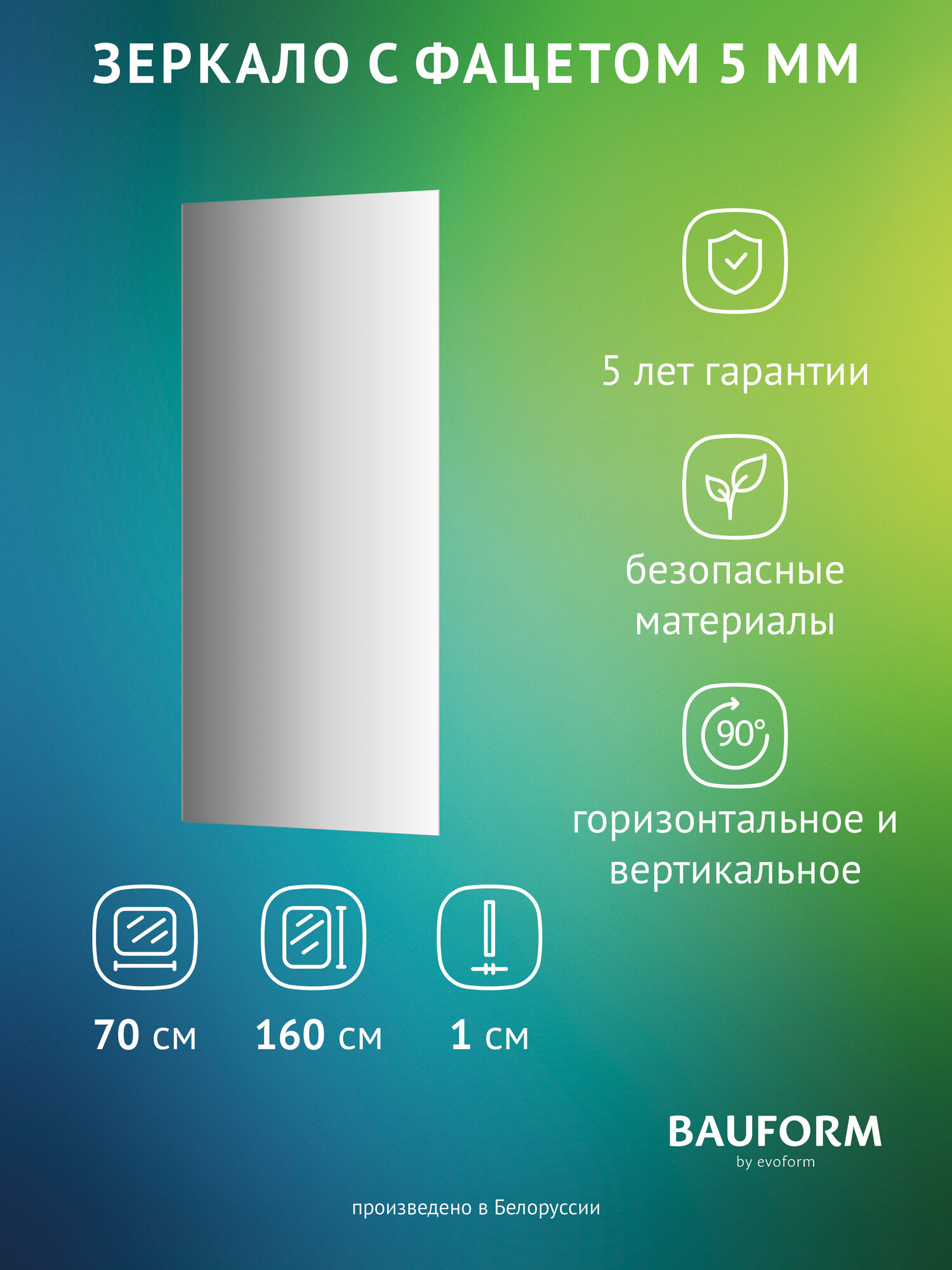 Зеркало настенное с фацетом Прямоугольное FACET 5 BAUFORM 70x160 см для гостиной прихожей спальни кабинета и ванной комнаты SP 9743