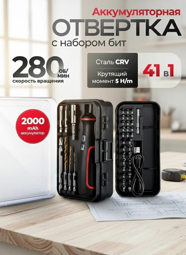 Электрическая отвертка аккумуляторная с набором бит для точных работ 41 в 1