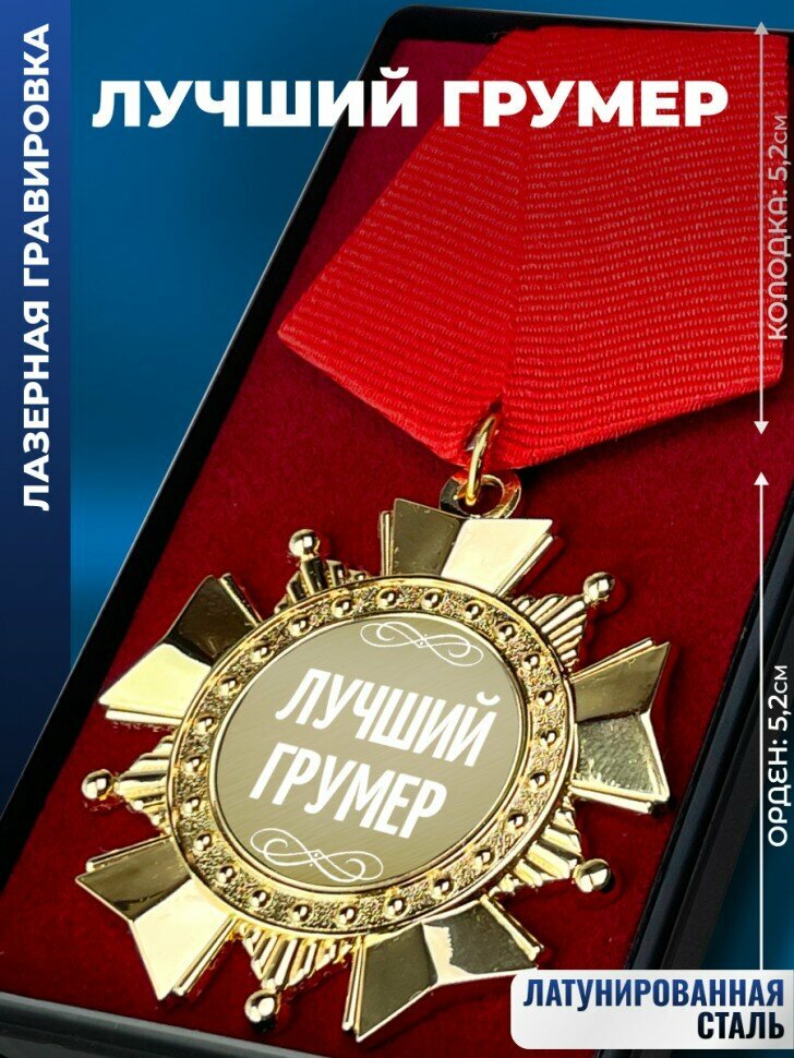 Сувенирный орден "Лучший грумер"