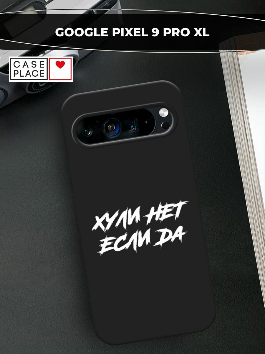 Черный матовый чехол на Google Pixel 9 Pro XL / Гугл Пиксель 9 Про XL с принтом "Почему нет если да"