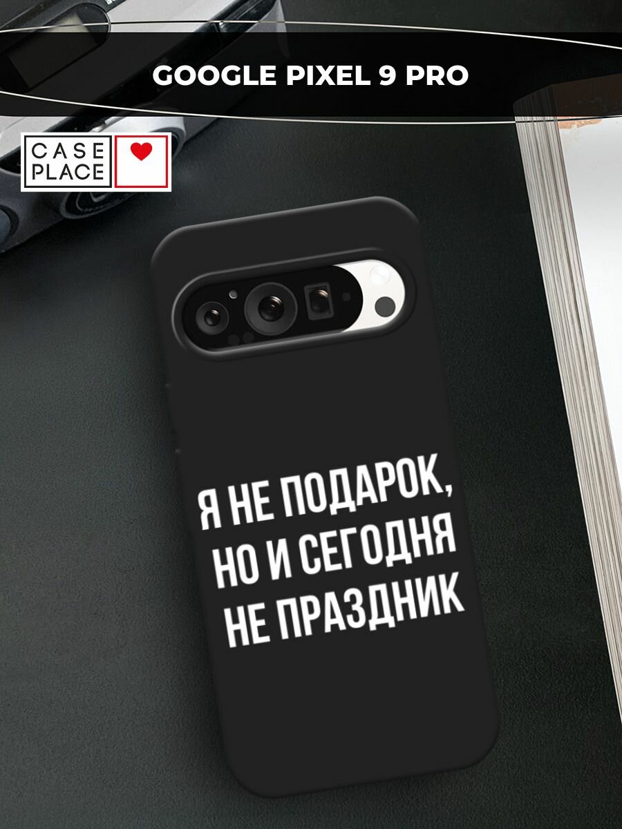 Черный матовый чехол на Google Pixel 9 Pro / Гугл Пиксель 9 Про с принтом "Я не подарок"